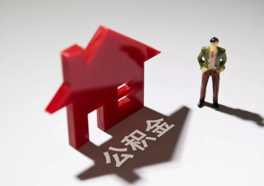 北京公积金贷款利率变化,已经贷款会受影响吗?