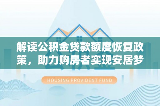澳门半岛解读公积金贷款额度恢复政策，助力购房者实现安居梦想