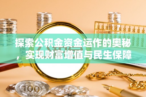 定州探索公积金资金运作的奥秘，实现财富增值与民生保障