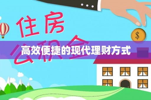 千山高效便捷的现代理财方式