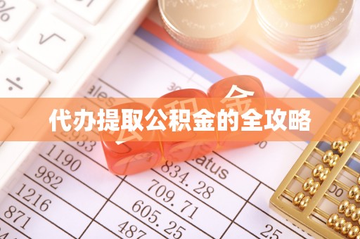 石台代办提取公积金的全攻略