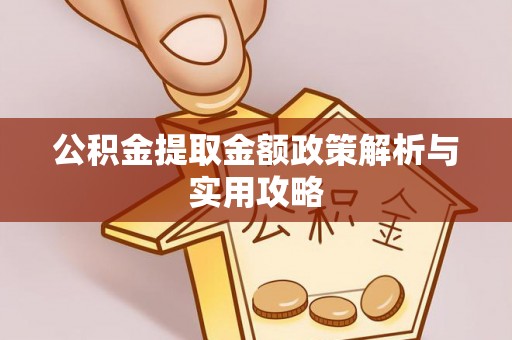莲湖公积金提取金额政策解析与实用攻略