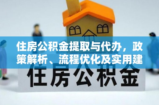 灌阳住房公积金提取与代办，政策解析、流程优化及实用建议