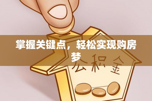 大祥掌握关键点，轻松实现购房梦