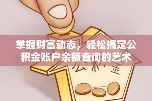 宁江掌握财富动态，轻松搞定公积金账户余额查询的艺术