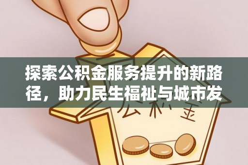 中国台湾探索公积金服务提升的新路径，助力民生福祉与城市发展