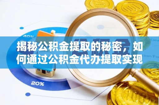 坡头揭秘公积金提取的秘密，如何通过公积金代办提取实现财务自由