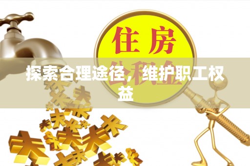 万宁探索合理途径，维护职工权益
