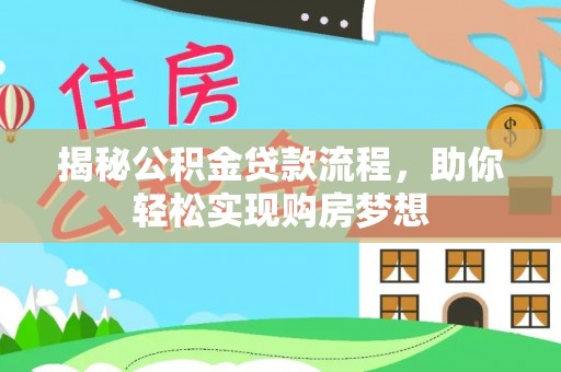 金安揭秘公积金贷款流程，助你轻松实现购房梦想