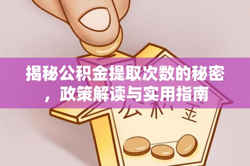 板芙揭秘公积金提取次数的秘密，政策解读与实用指南