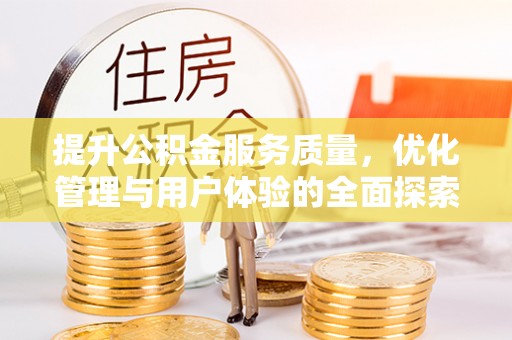 宁南提升公积金服务质量，优化管理与用户体验的全面探索
