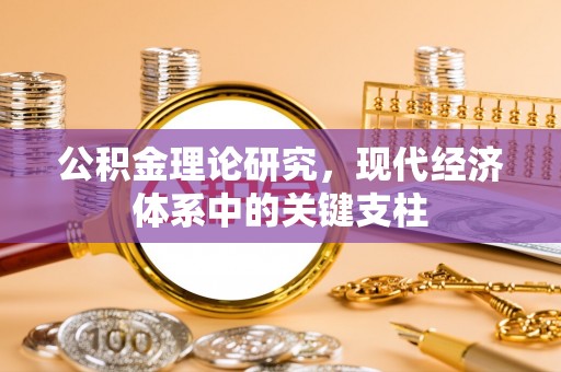 陇南公积金理论研究，现代经济体系中的关键支柱