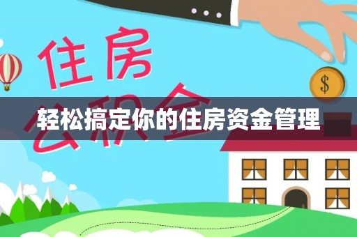 东平轻松搞定你的住房资金管理
