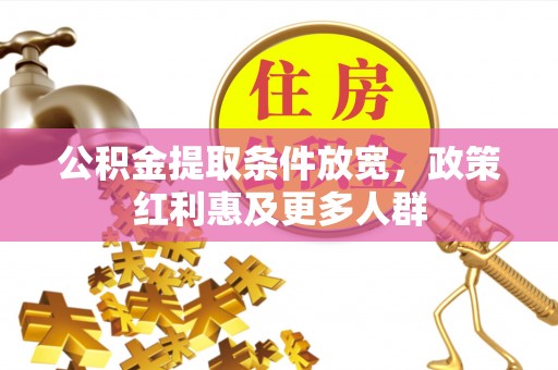 屯门公积金提取条件放宽，政策红利惠及更多人群