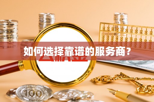平桥如何选择靠谱的服务商？