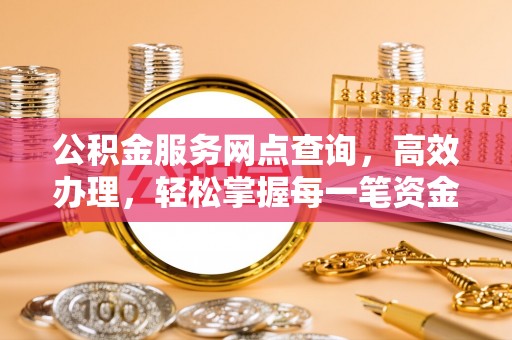 路桥公积金服务网点查询，高效办理，轻松掌握每一笔资金动态