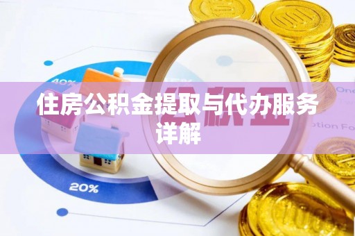 锡林郭勒住房公积金提取与代办服务详解