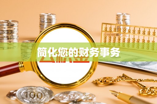 兴宁简化您的财务事务
