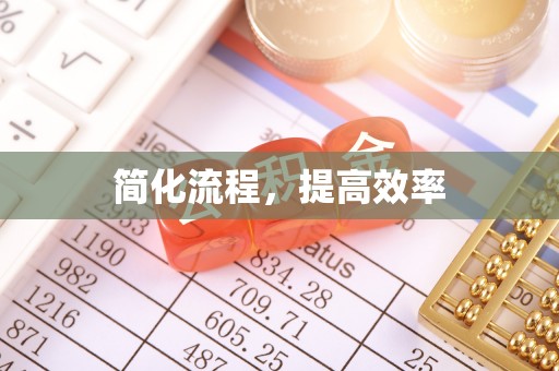 汾西简化流程，提高效率
