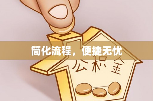徽州简化流程，便捷无忧