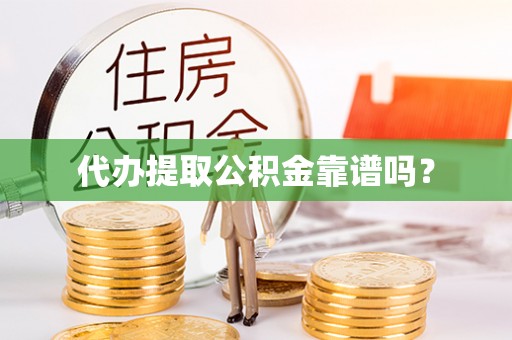 新竹代办提取公积金靠谱吗？