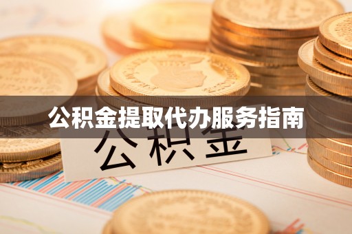 港口公积金提取代办服务指南