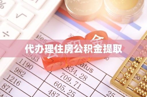 工布江达代办理住房公积金提取
