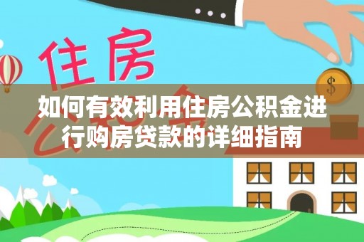 润州如何有效利用住房公积金进行购房贷款的详细指南
