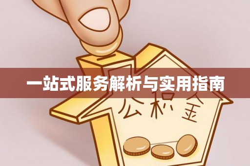 前锋一站式服务解析与实用指南