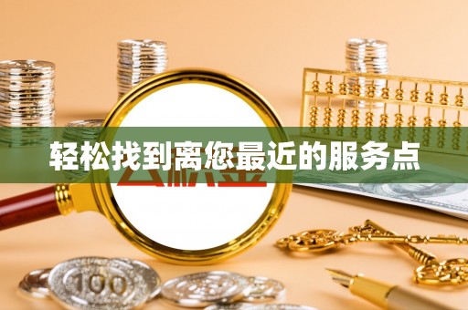 西盟轻松找到离您最近的服务点