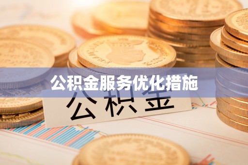 贷款公积金服务优化措施